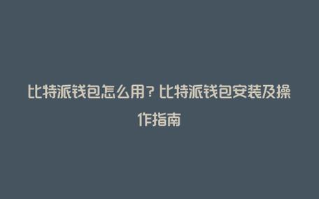 下载比特派钱包最新版本的最佳实践_比特派钱包体系_比特派钱包是冷钱包还是热钱包