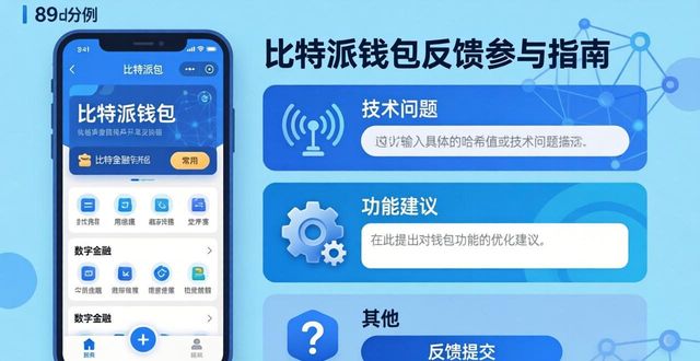 比特派钱包不安全_如何在比特派钱包网址中参与用户反馈?_比特派钱包转币一直在确认中