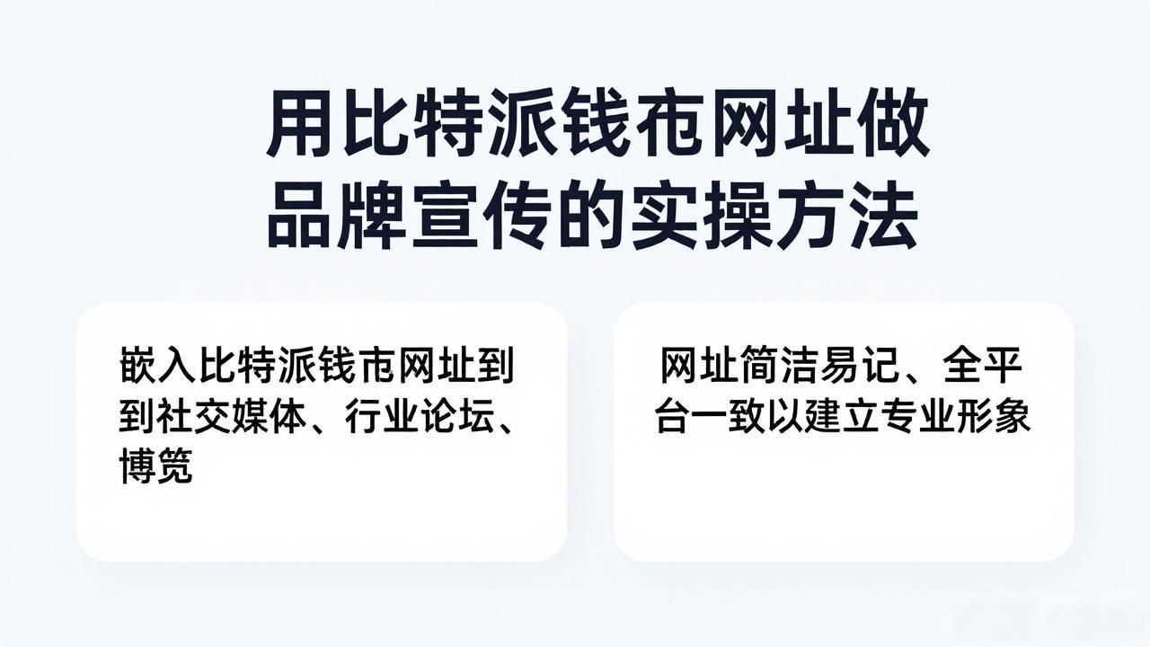 比特派钱包官网网址品牌传播_如何通过比特派钱包网址推动品牌宣传?_数字营销中比特派钱包网址的重要性