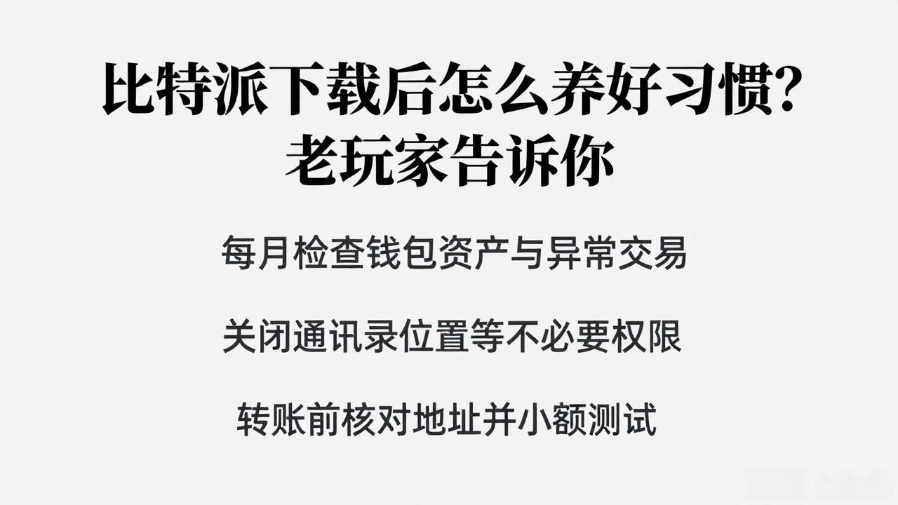 加密货币钱包下载渠道选择_比特派钱包安全注意事项_如何在比特派下载网址中维护良好习惯？
