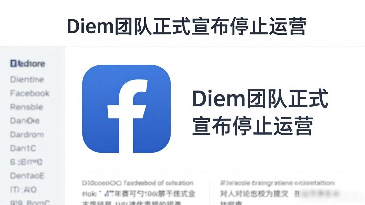 facebook数字货币下周运行_Diem项目发展历程与现状_Facebook数字货币下周上线不实信息澄清