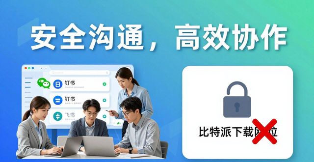 比特派是怎么样的平台_如何通过比特派下载网址实现高效沟通?_比特派是干嘛的