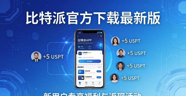 比特派官方网址_比特派官方下载最新版的推广活动与优惠_比特派钱包-安全多链