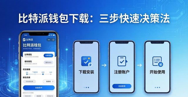 bitpie比特派钱包_如何在比特派钱包下载中进行快速决策？_比特派钱包使用教程