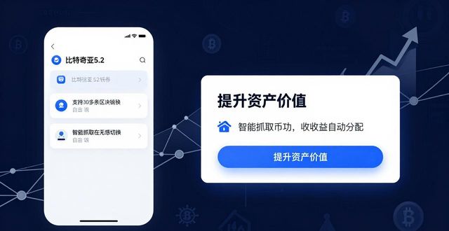 比特派钱包发币需要多久到账_比特派钱包币币兑换_如何通过比特派钱包5.2下载提升价值发掘？