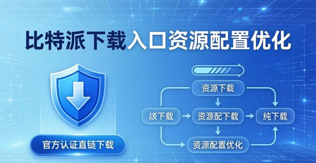 比特派下载链接_比特派app安卓下载_如何在比特派下载网址中协调资源配置?