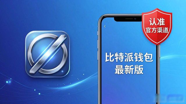比特钱包_如何通过比特派钱包app下载最新版本来提升个人财务安全?_2021比特派钱包使用视频
