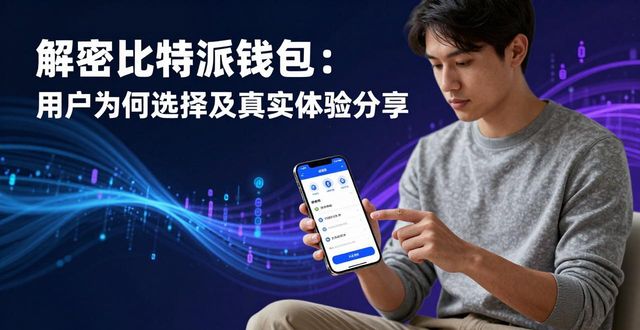 2021比特派钱包使用视频_比特派钱包是冷钱包还是热钱包_比特派最新钱包app下载的用户案例研究