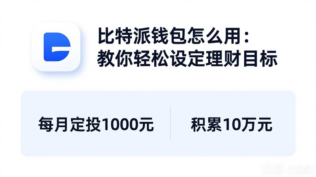 如何通过比特派钱包官方网进行目标设定_比特派钱包目标设定工具_数字货币长期理财目标管理
