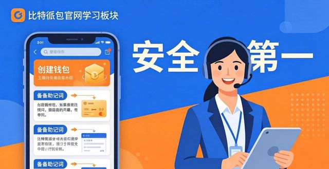比特派钱包网址的用户支持与教育体系_比特派钱包是啥_比特派钱包派银行