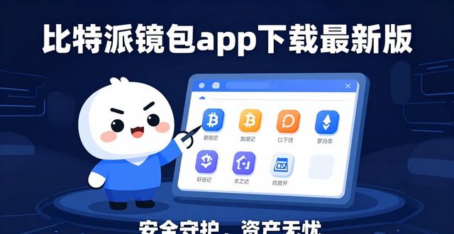 比特钱包_比特派钱包安卓下载_如何通过比特派钱包app下载最新版本来提升个人财务安全?