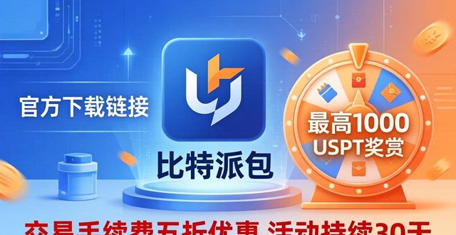 比特钱包_bitpie比特派钱包_比特派钱包下载的活动促销与奖励方案