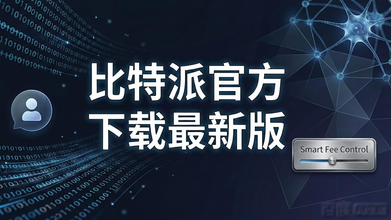 比特派官方下载网_比特派百科_比特派官方下载最新版的市场调研与用户支持
