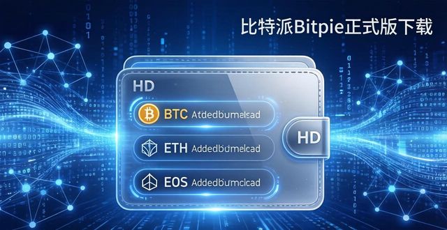 比特派钱包-安全多链_比特派Bitpie正式版下载的技术框架与功能_比特派下载链接
