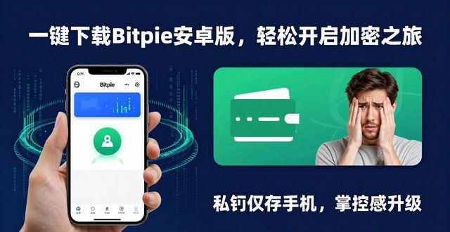 下载Bitpie安卓版,畅享加密之旅_下载Bitpie安卓版,畅享加密之旅_下载Bitpie安卓版,畅享加密之旅