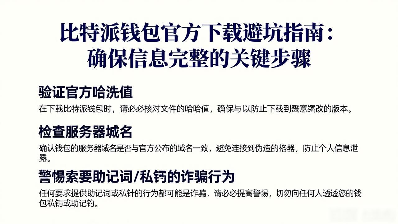 辨别山寨比特派钱包技巧_如何通过比特派钱包app官方版下载确保信息完整?_比特派钱包官方下载