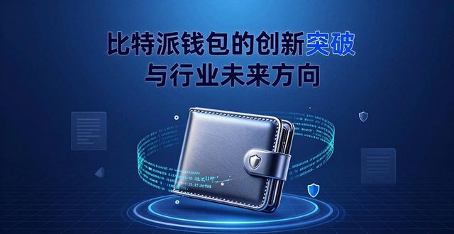 比特派交易所可靠吗_比特派官网在行业中的创新与未来展望_比特派是哪里的公司