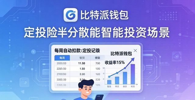 比特派钱包安卓下载_通过比特派钱包实现智能投资的下载体验_比特派钱包体系