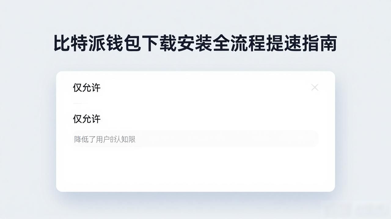 提升用户体验的安装步骤_比特派钱包官方下载流程优化_如何在比特派钱包app官方版下载中优化操作流程?