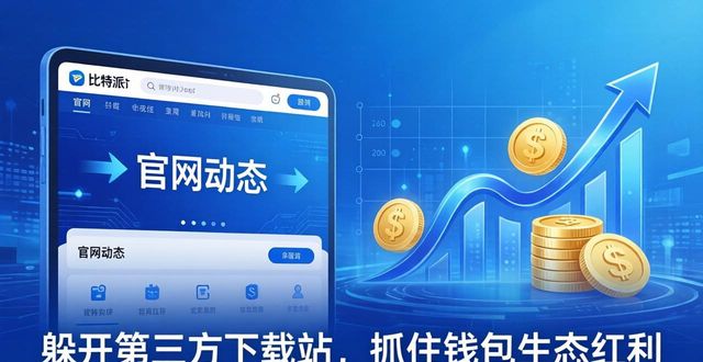 比特派会倒闭吗_比特派跑路了吗_比特派下载网址的市场趋势与投资机会探讨