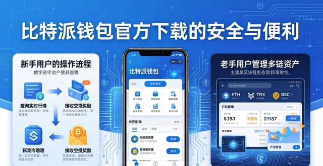 安全与便利:比特派钱包官方下载的必要性_比特派钱包体系_比特派钱包和比太钱包