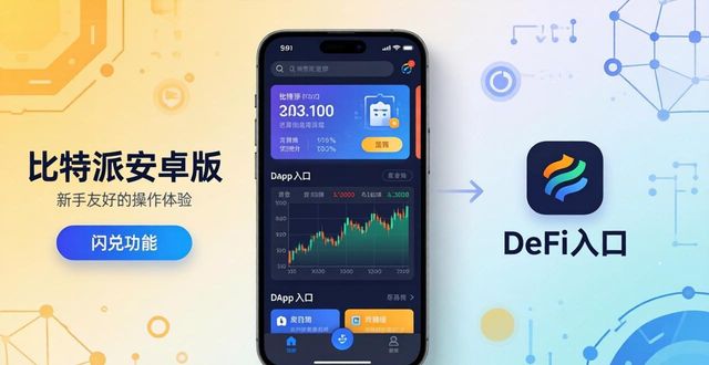 比特派安卓版下载的优势与局限性_玄派手机版安卓系统_比特彗星安卓版汉化