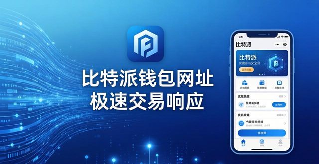 比特派钱包网址的快速交易与响应机制_比特派钱包派银行_bitpie比特派钱包