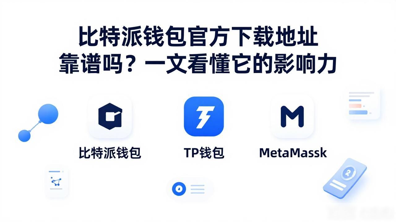 比特派钱包官方下载网址_比特派钱包安全记录_比特派钱包app官方下载网址的影响力与市场前景
