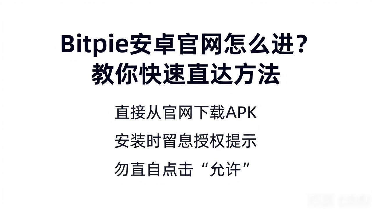 辨别仿冒网站攻略_bitpie钱包安卓官网下载_如何快速访问Bitpie钱包安卓官网？