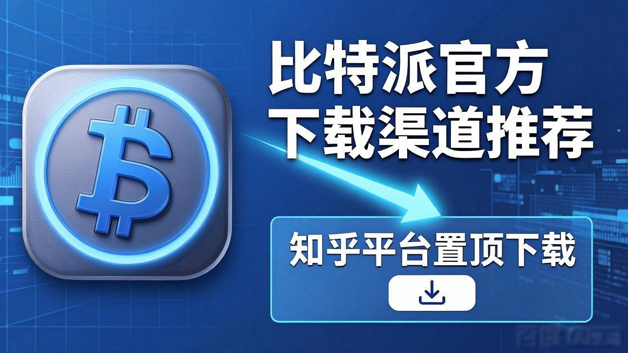 比特派下载网址的市场分析与客户拓展_如何安全下载比特派钱包_比特派官方下载网址