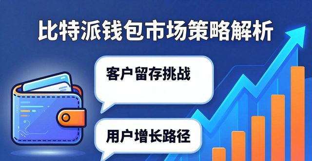 比特派钱包体系_客户忠诚计划_比特派钱包网址的客户忠诚度与市场策略